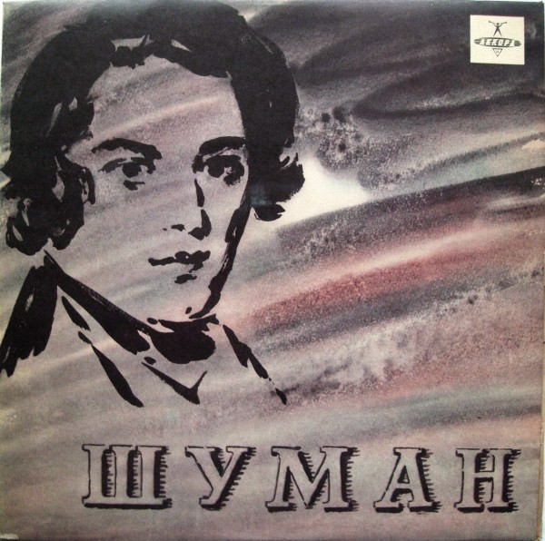 Р. Шуман. Играет Владимир Софроницкий (ф-но)