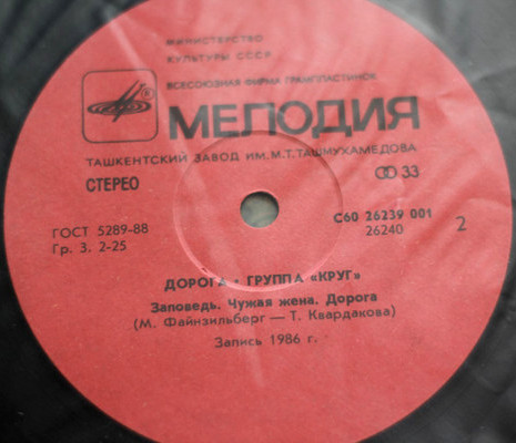 Группа «Круг». Дорога