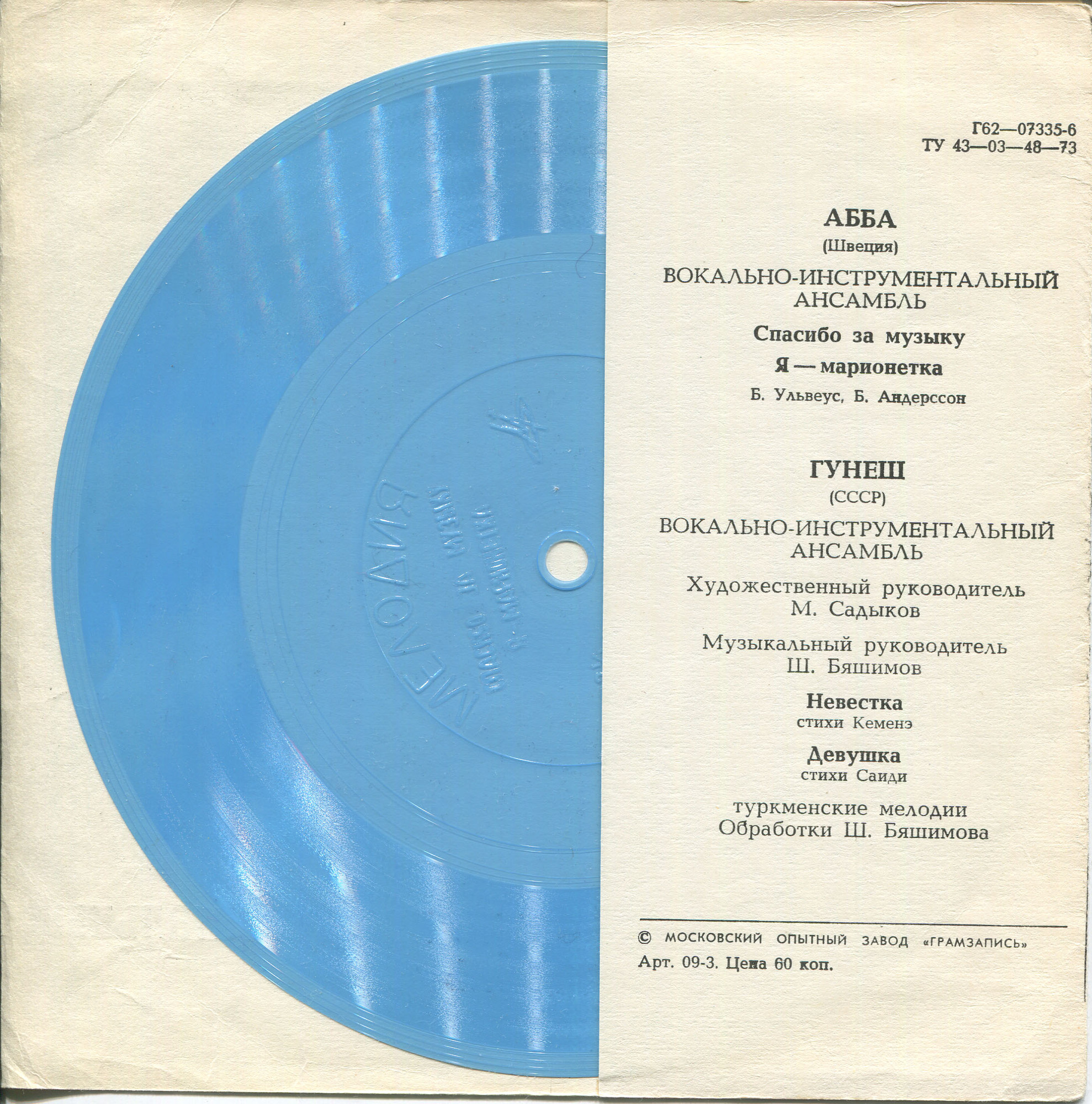 ВИА «АББА». ВИА «Гунеш»