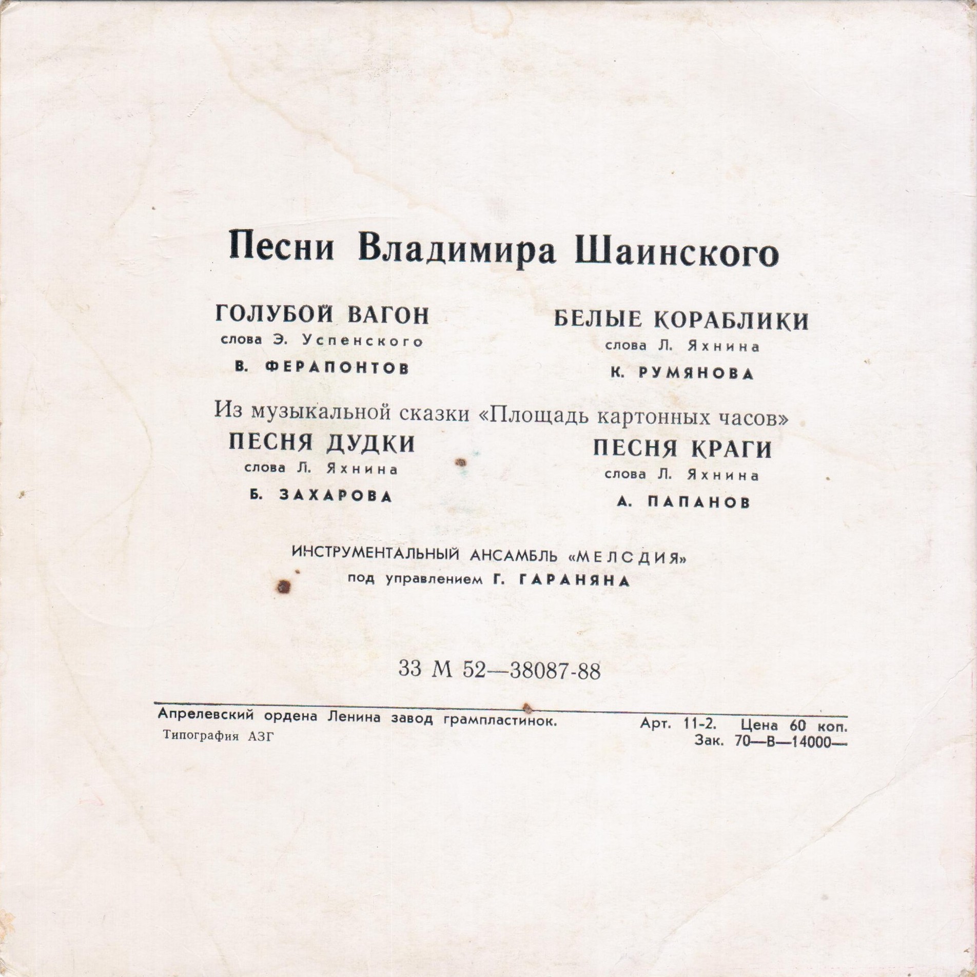 Песни Владимира Шаинского