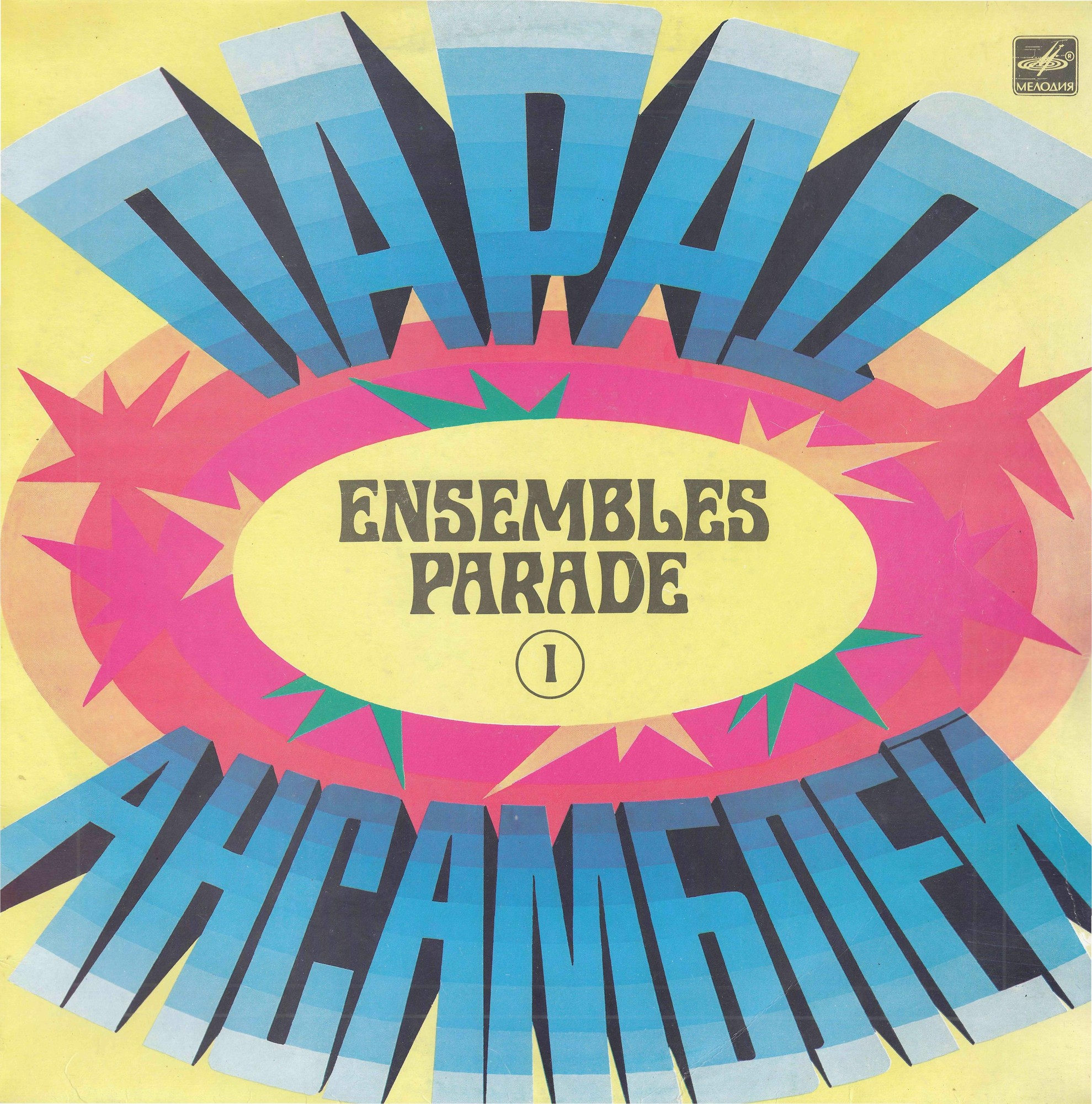 Парад ансамблей (1)