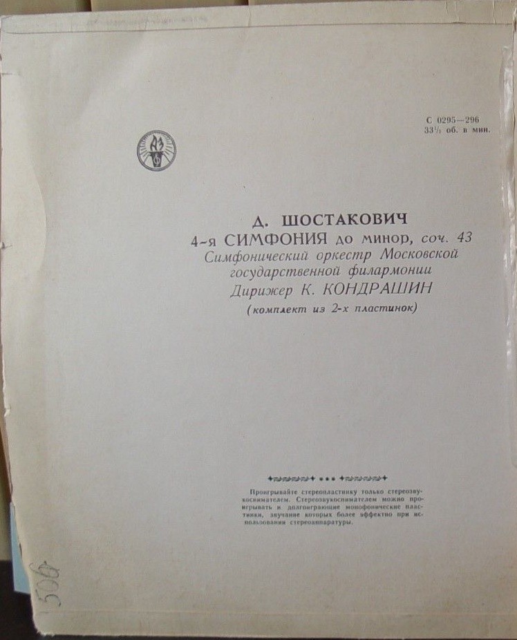 Д. ШОСТАКОВИЧ. Симфония № 4, Сюита из музыки к трагедии Шекспира "Гамлет"