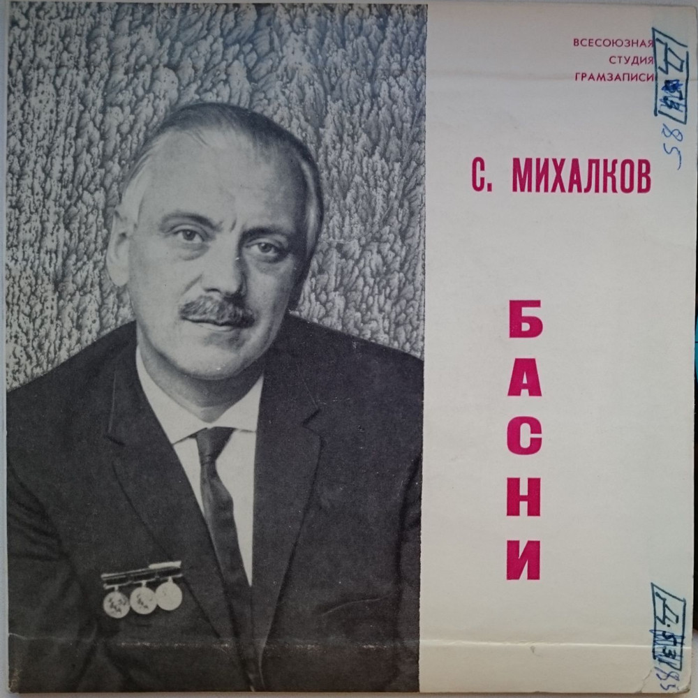 МИХАЛКОВ Сергей Владимирович (1913): Басни (В. Попов)