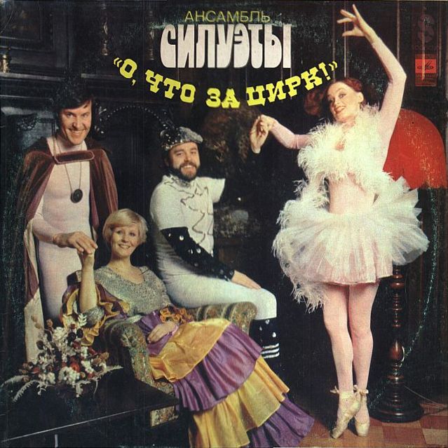Ансамбль «Силуэты». О, что за цирк!