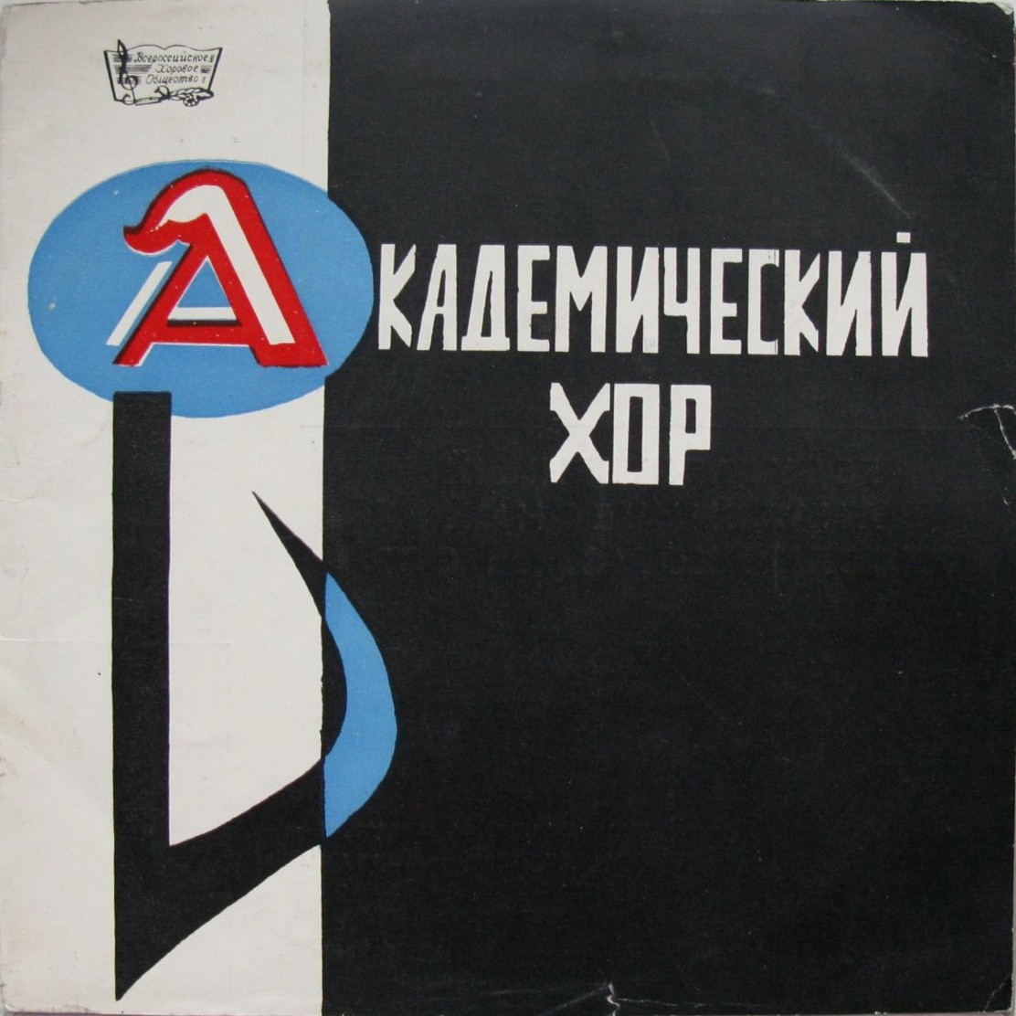 Гос. академ. русский хор, худ. рук. А. Свешников