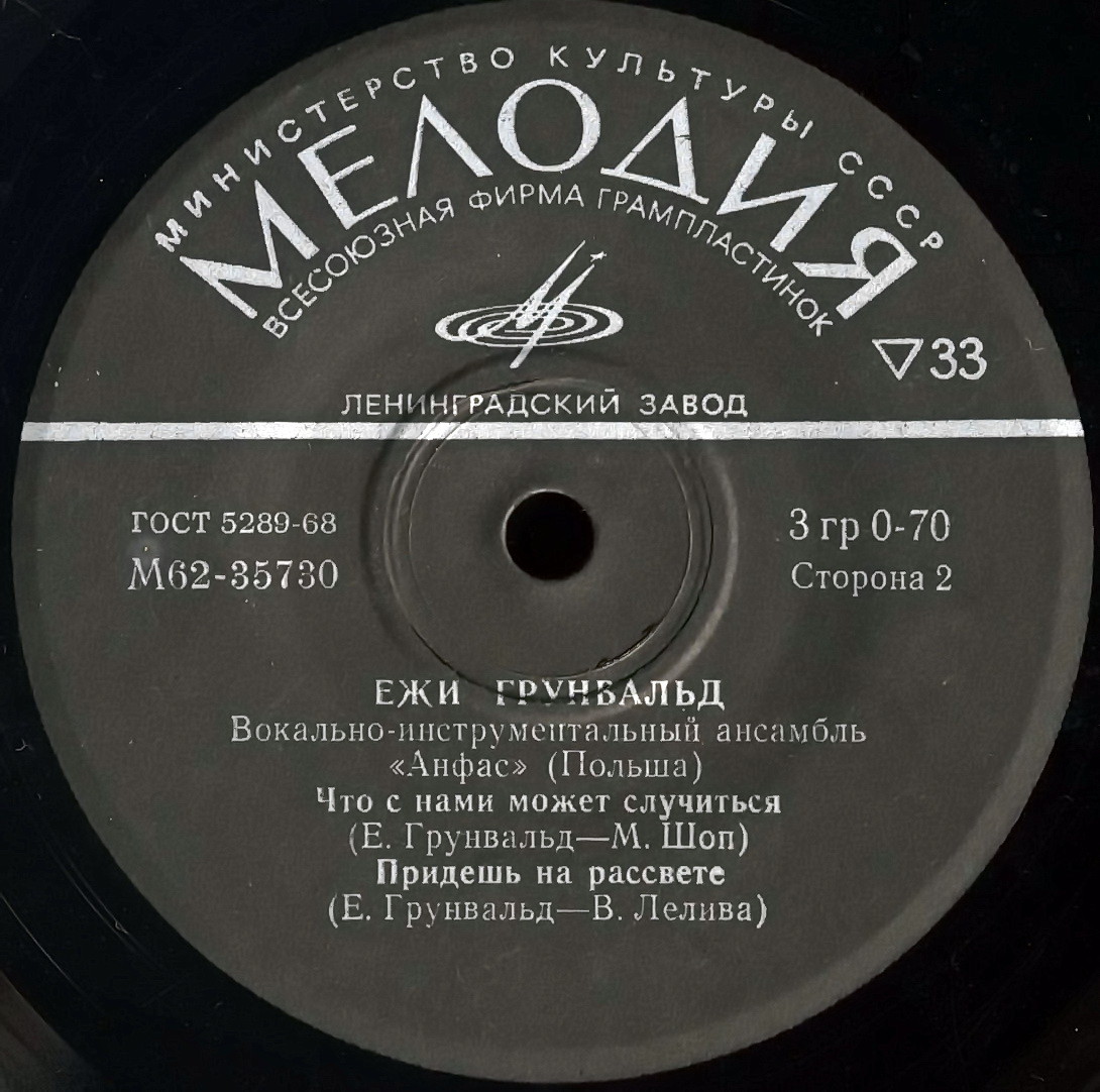 Ежи Грунвальд. ВИА ''Анфас'' (Польша)