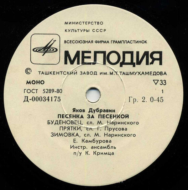 Яков Дубравин. Песенка за песенкой