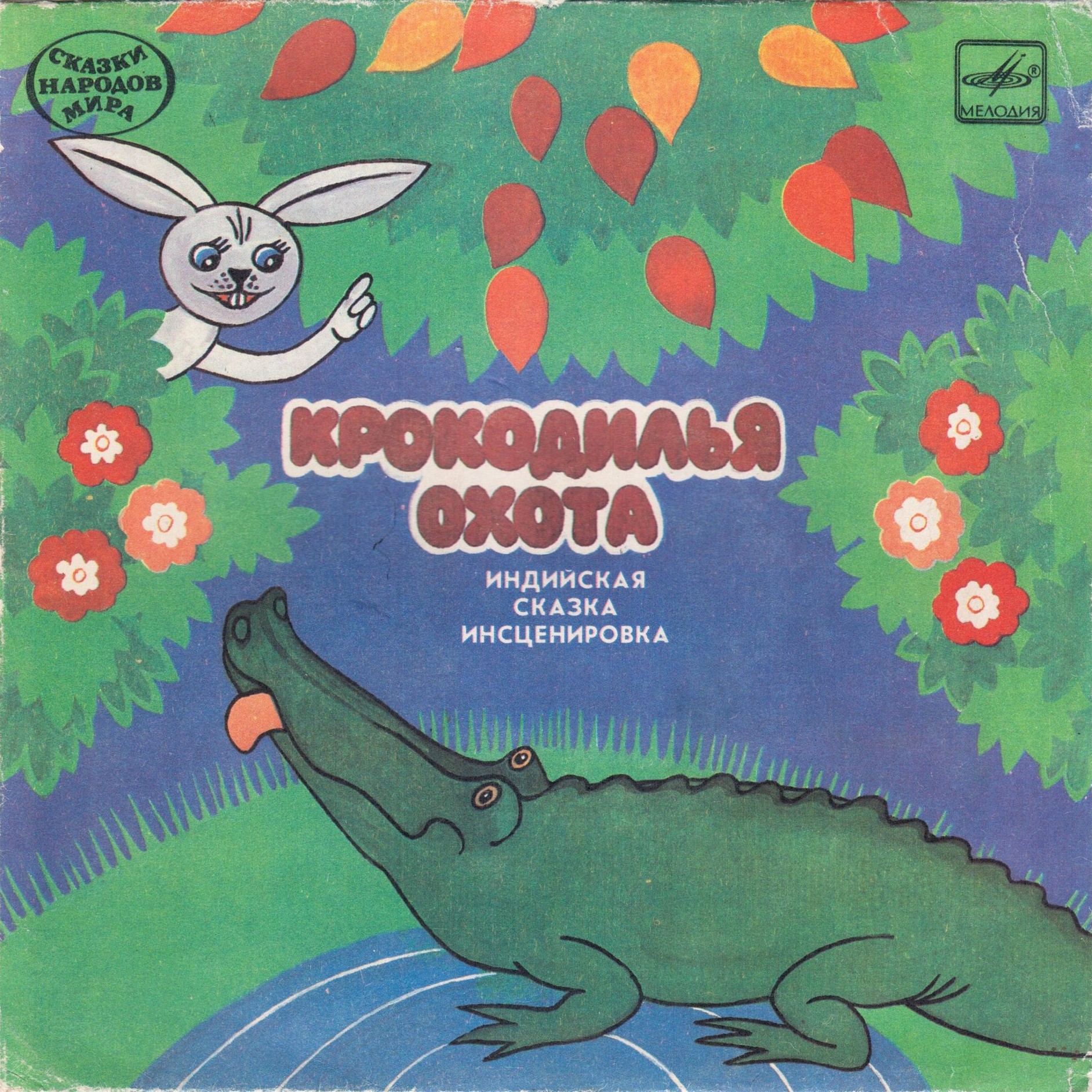 Крокодилья охота (индийская сказка)