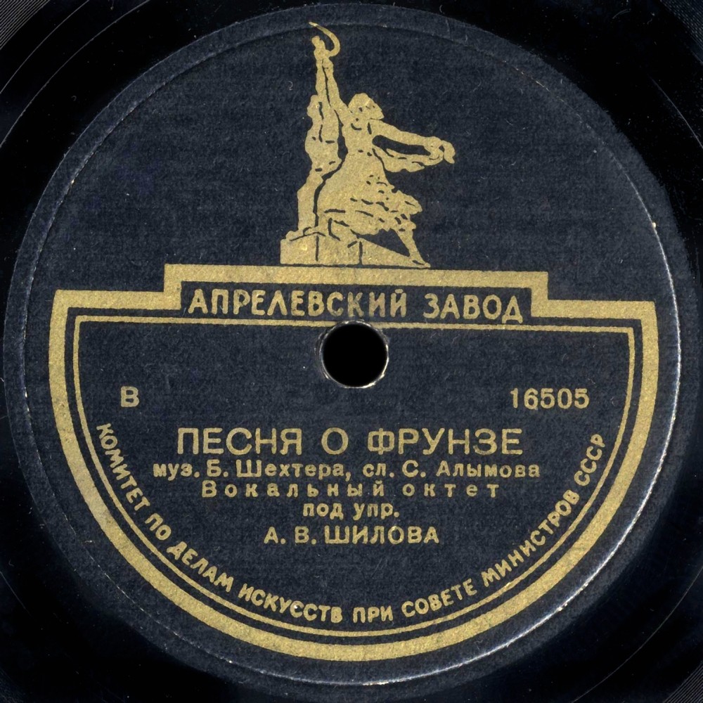 Вокальный октет под упр. А. В. Шилова - Казачья / Песня о Фрунзе