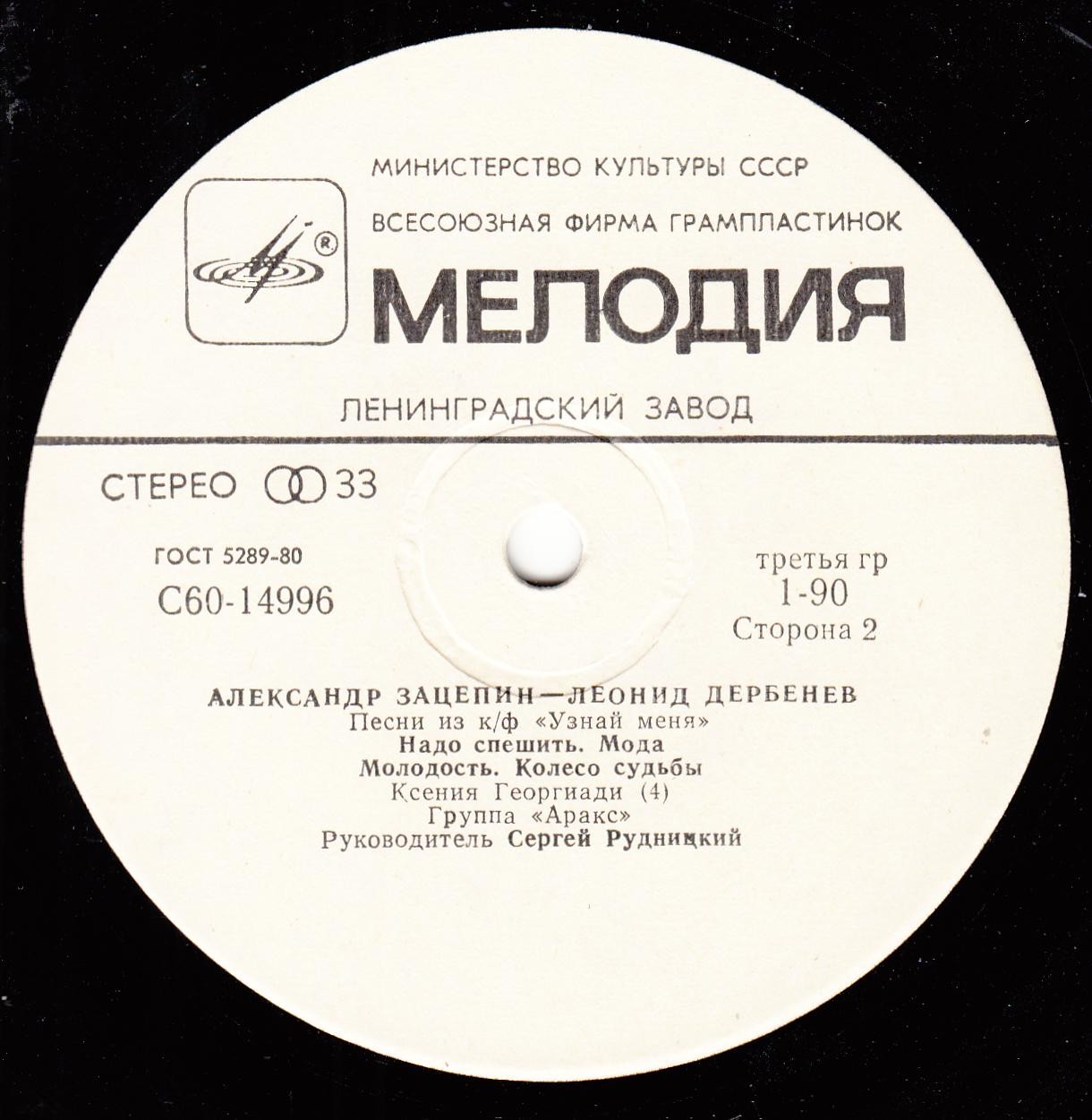 Александр Зацепин—Леонид Дербенев. Песни из к/ф "Узнай меня"