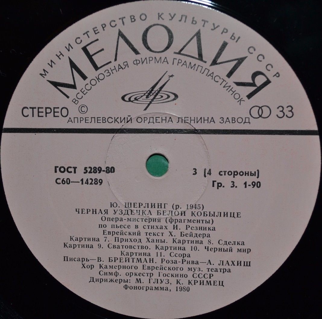 Ю. ШЕРЛИНГ (1945): «Черная уздечка белой кобылице», опера-мистерия (фрагменты)