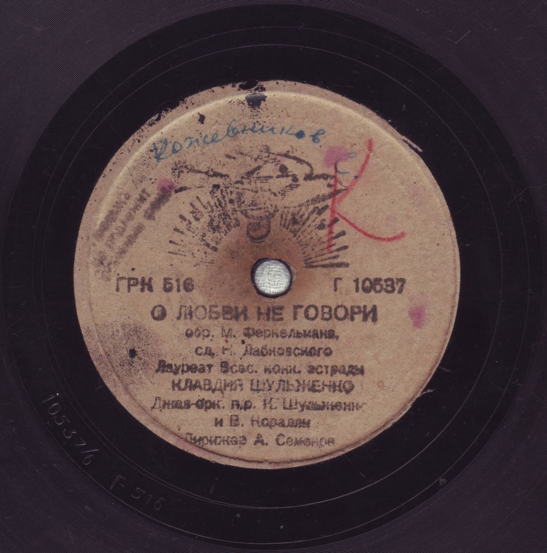 К. Шульженко — О любви не говори / Дядя Ваня