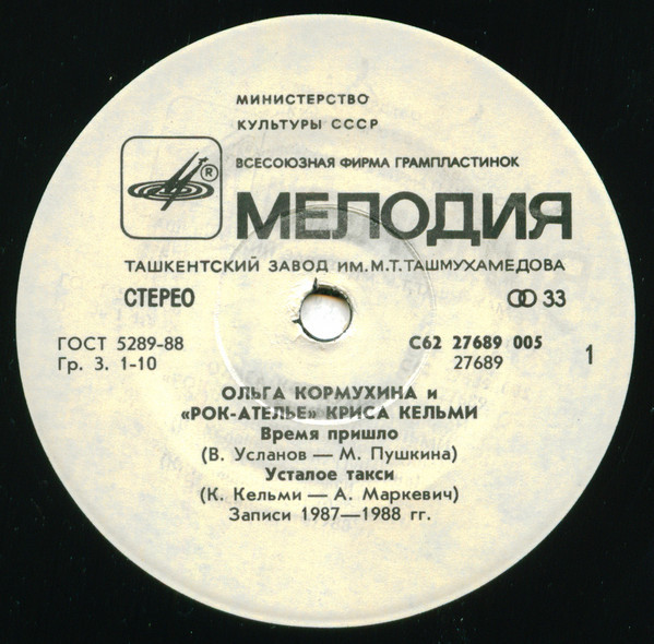 Ольга Кормухина и "Рок-Ателье" Криса Кельми