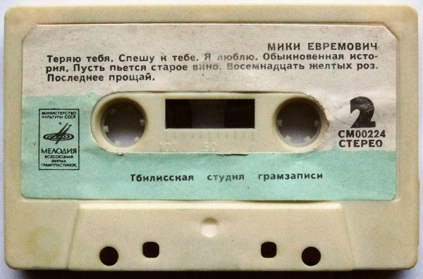 Югославская эстрада. Радмила Караклаич, Мики Евремович