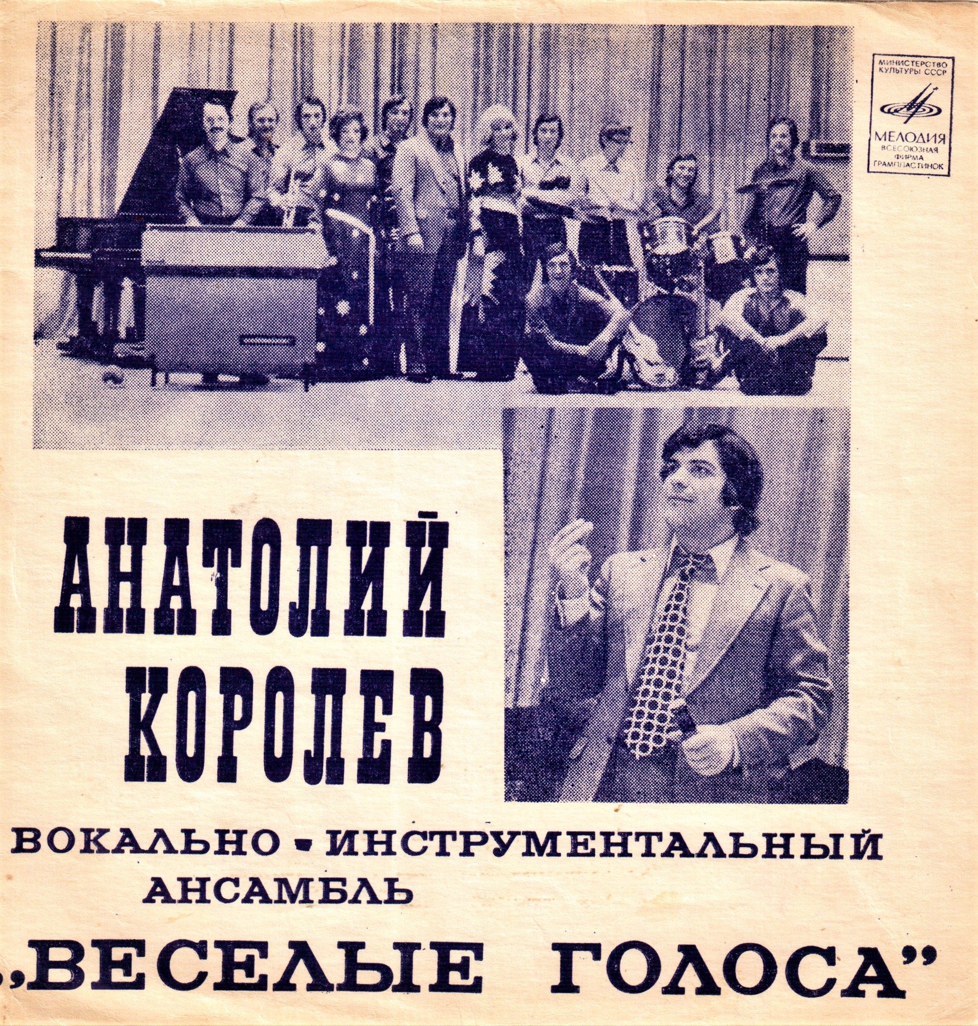 Анатолий Королёв, ВИА «Весёлые голоса». Руководитель Виктор Щепочкин