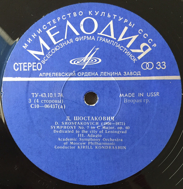 Д. Шостакович: Симфония № 7 (АСО МГФ, К. Кондрашин)