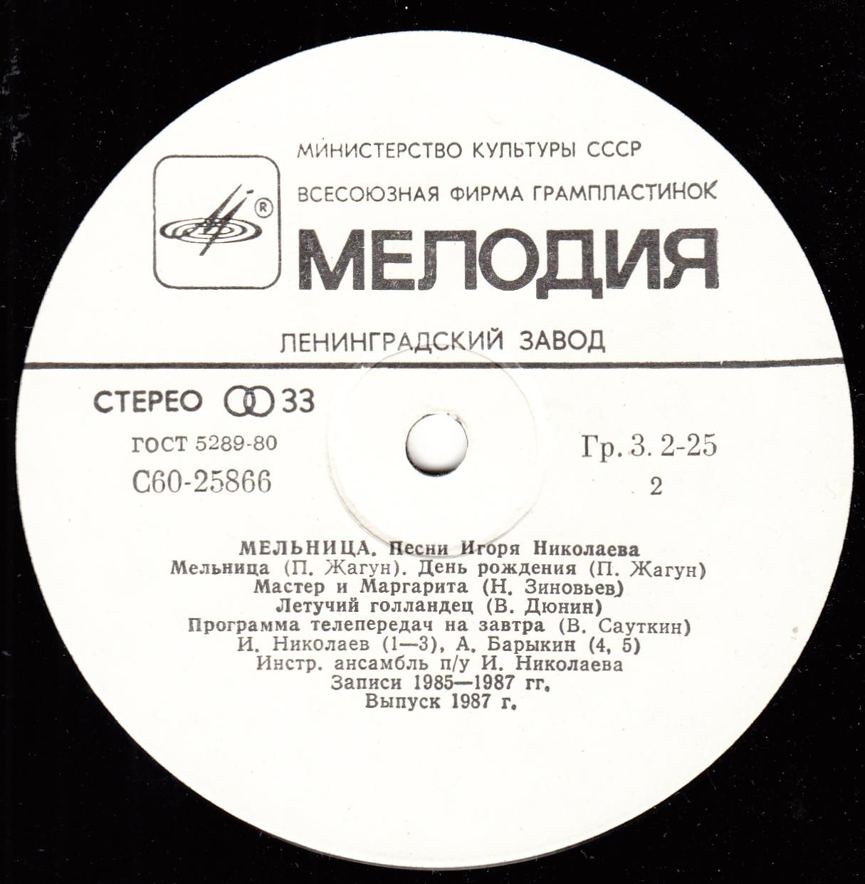 «Мельница». Песни Игоря Николаева