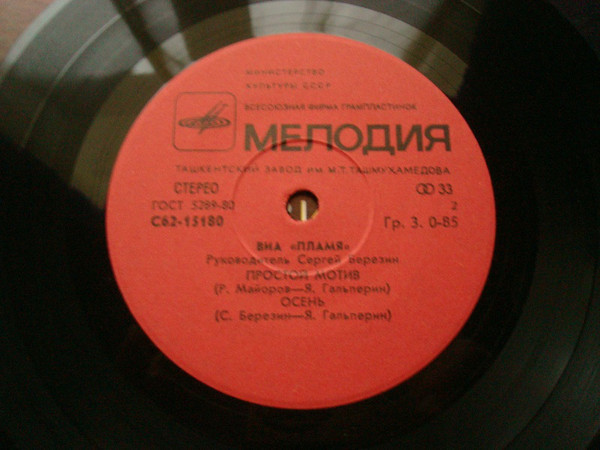 ВИА "Пламя", руководитель Сергей Березин