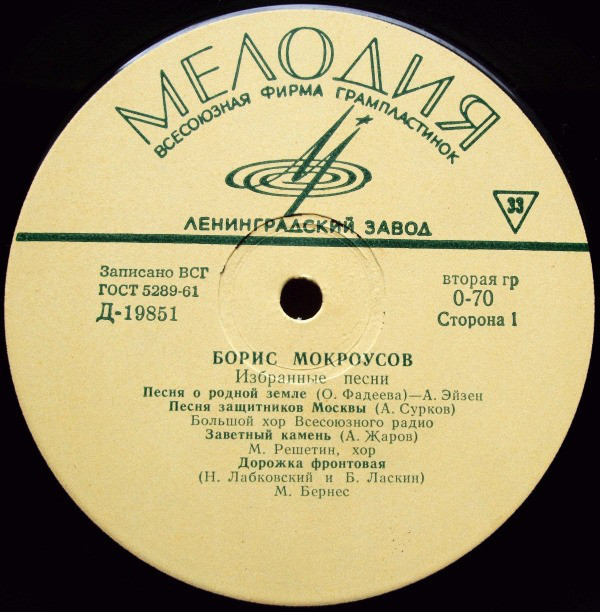 Песни Б. МОКРОУСОВА (1909—1968)