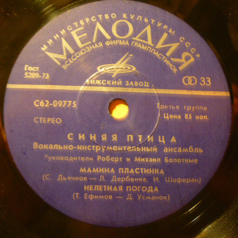 ВИА "Синяя птица"