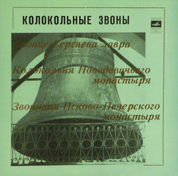 КОЛОКОЛЬНЫЕ ЗВОНЫ