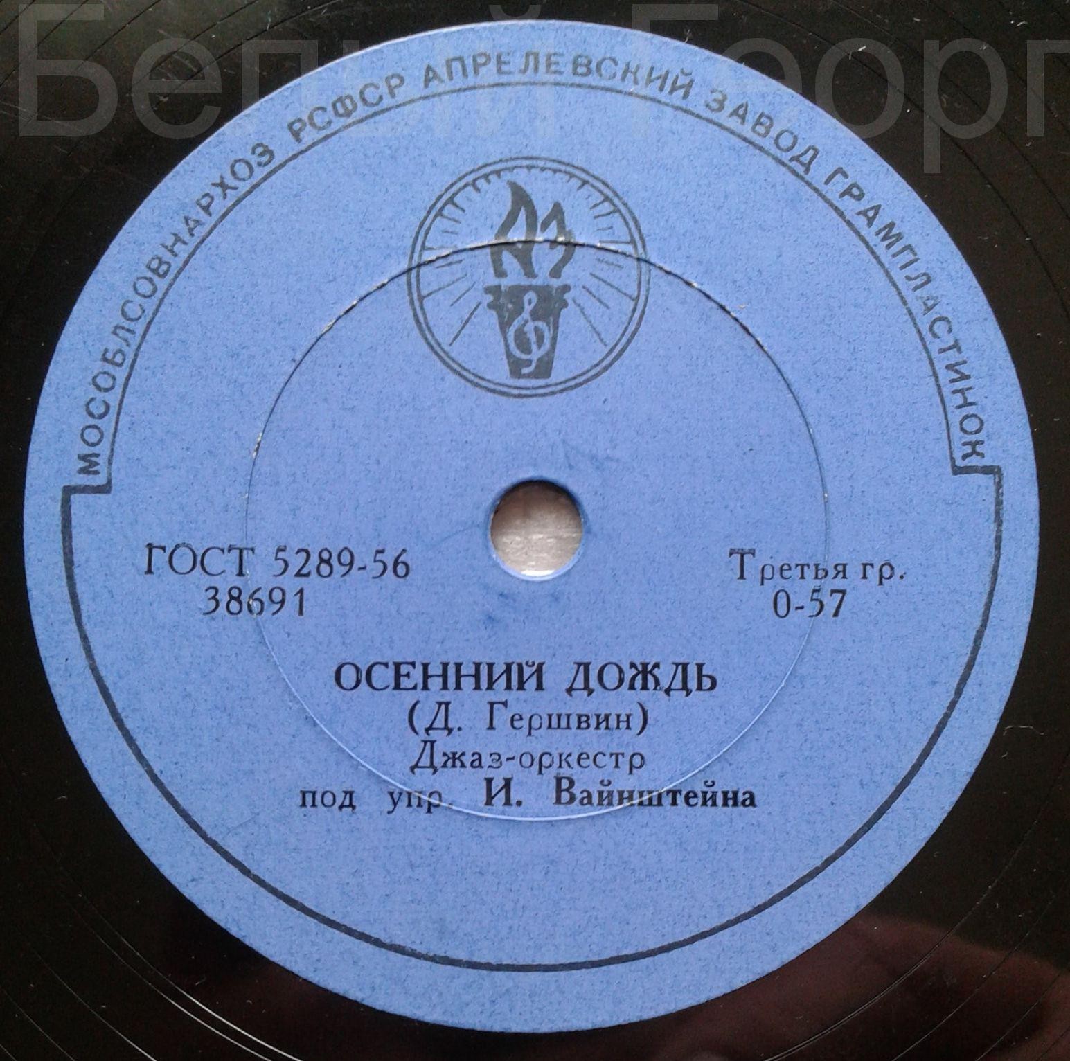 Джаз-оркестр п/у И. Вайнштейна — Осенний дождь / Если б ты была со мной