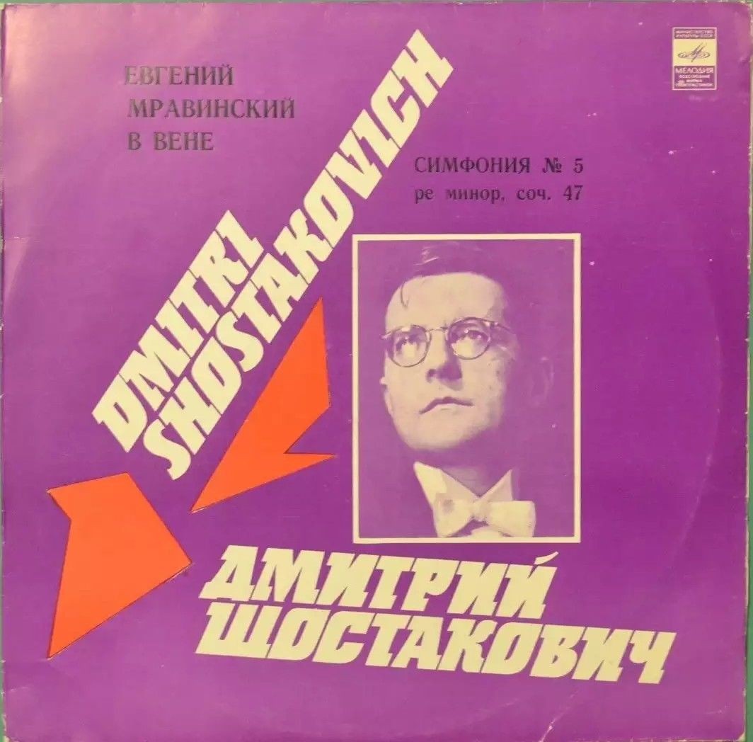 ЕВГЕНИЙ МРАВИНСКИЙ В ВЕНЕ