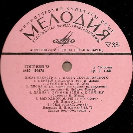 Джаз-оркестр п/у Якова Скоморовского