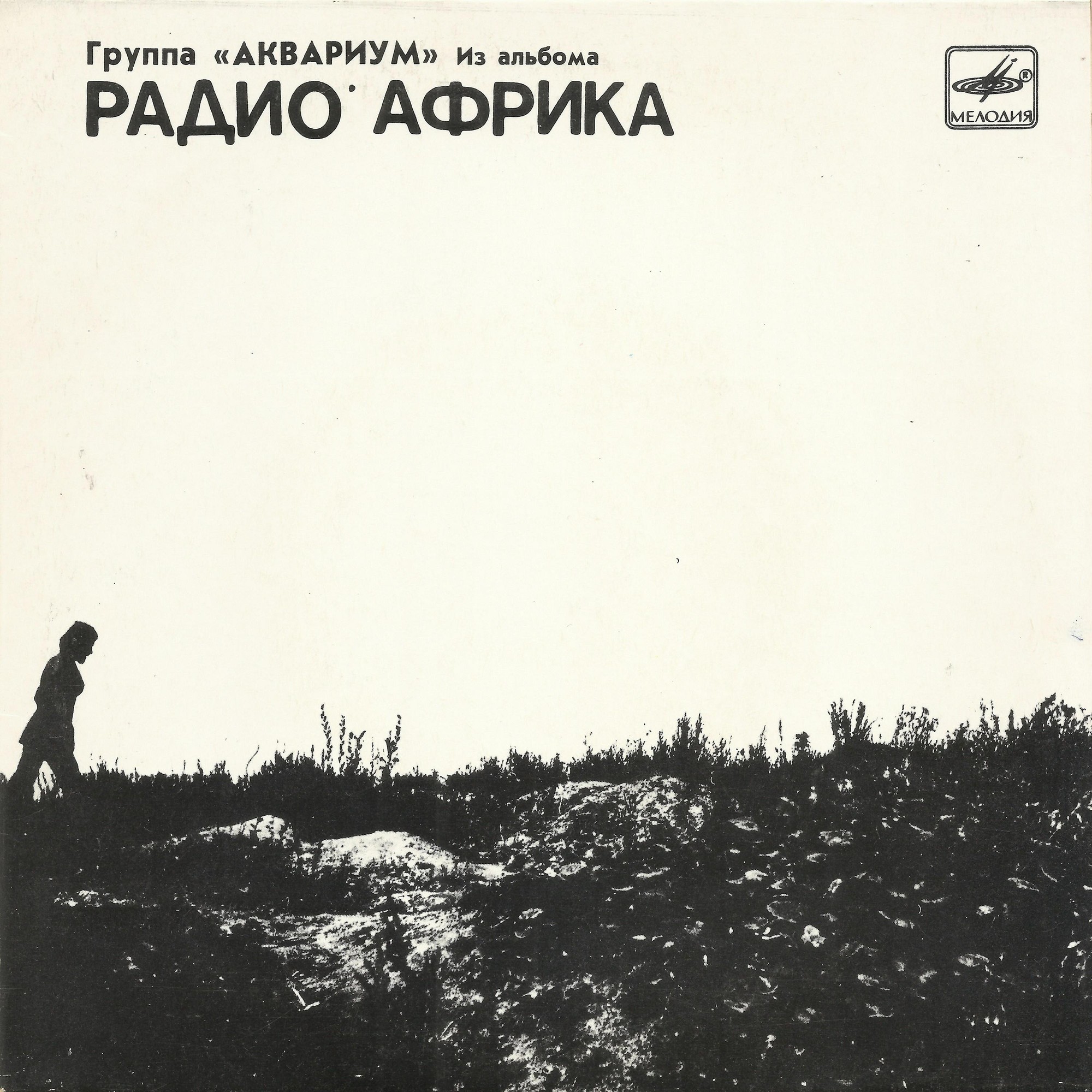 Группа «АКВАРИУМ». Из альбома «РАДИО АФРИКА», пластинка 1