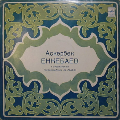 Аскербек ЕНКЕБАЕВ