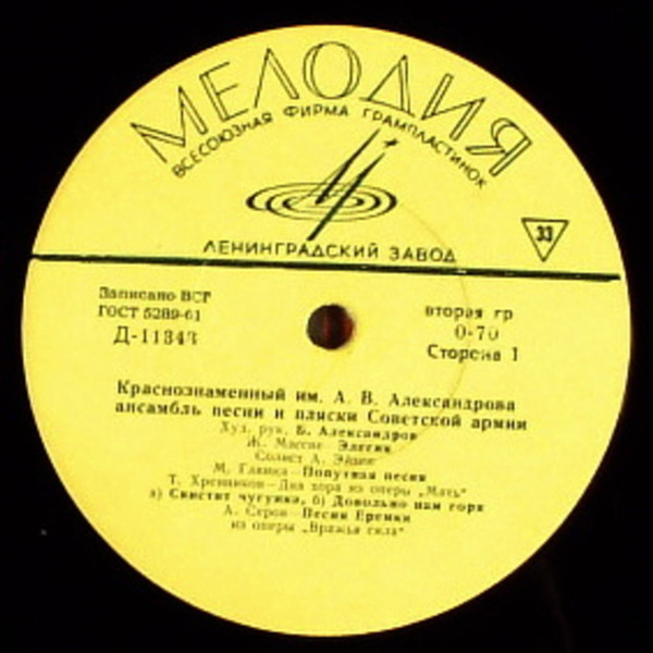 КРАСНОЗНАМЕННЫЙ им. А. В. АЛЕК­САНДРОВА АНСАМБЛЬ ПЕСНИ И ПЛЯ­СКИ СОВЕТСКОЙ АРМИИ, худ. рук. Б. Александров