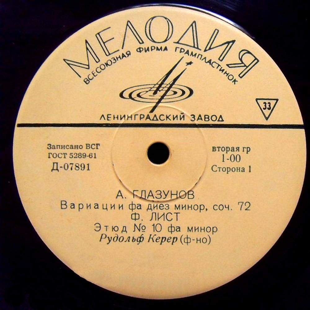 Играет Рудольф Керер (ф-но)