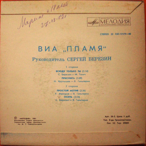 ВИА "Пламя", руководитель Сергей Березин