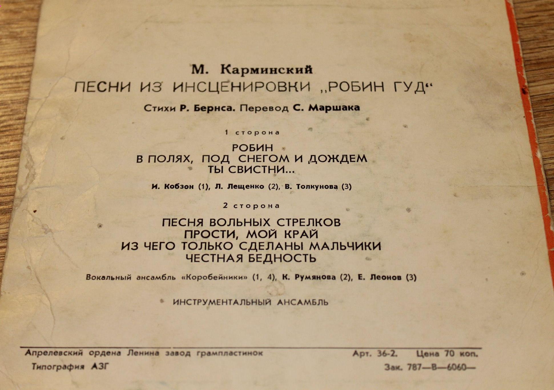 М.Карминский. Песни из инсценировки "Робин Гуд"