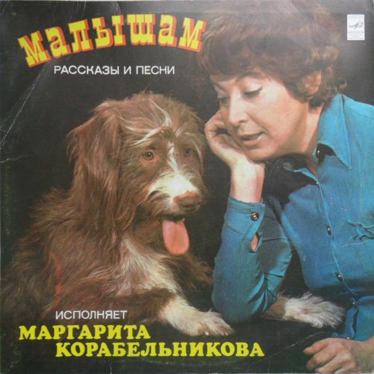 Малышам. Рассказы и песни. Исполняет Маргарита Корабельникова