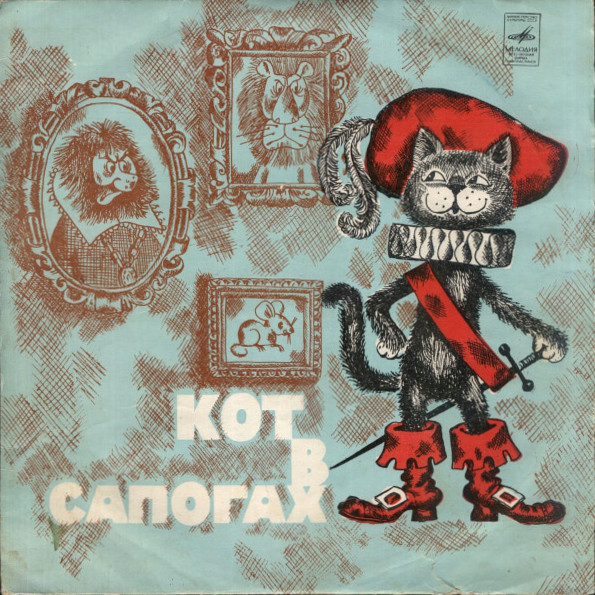 Ш. Перро. Кот в сапогах