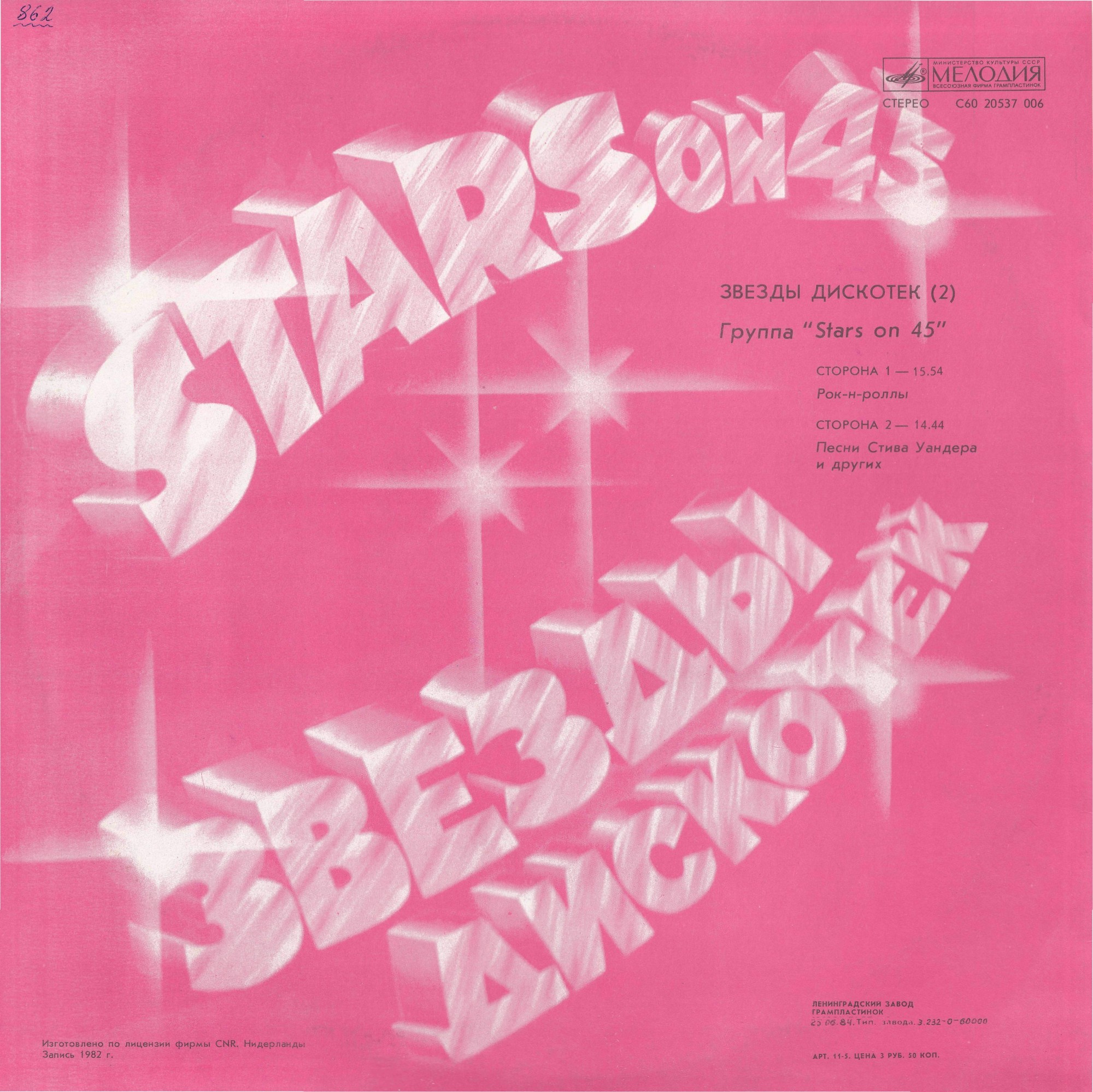 Звезды дискотек (2). Группа «Stars on 45»