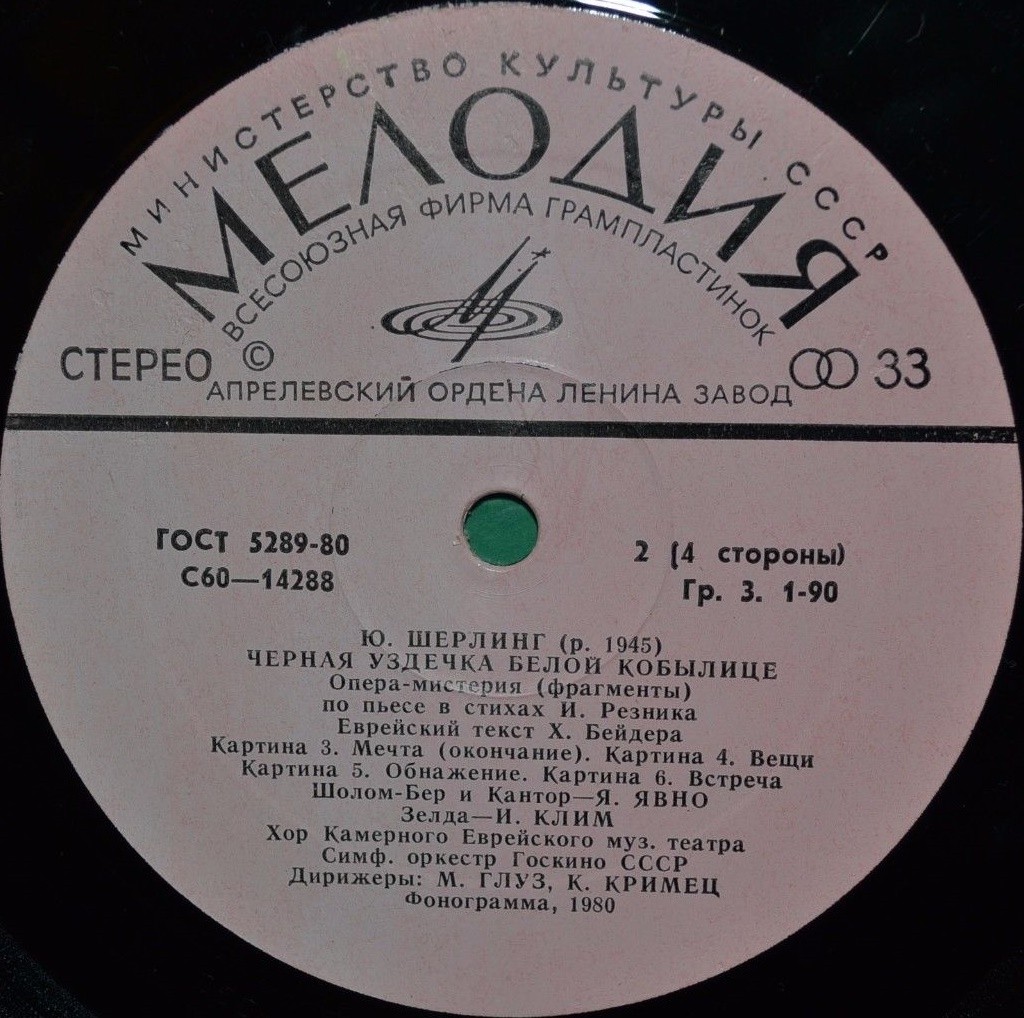 Ю. ШЕРЛИНГ (1945): «Черная уздечка белой кобылице», опера-мистерия (фрагменты)
