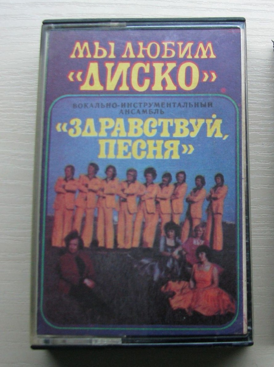 ВИА Здравствуй, песня. Мы любим "Диско". Руководитель Аркадий Хаславский.