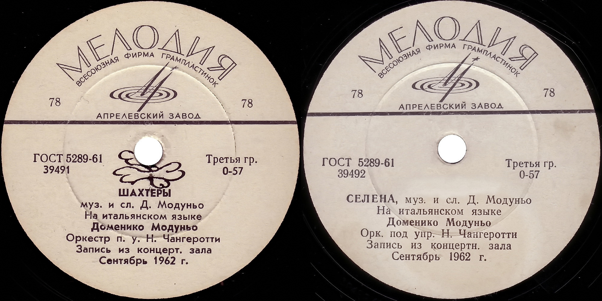 Доменико Модуньо - Шахтёры / Селена