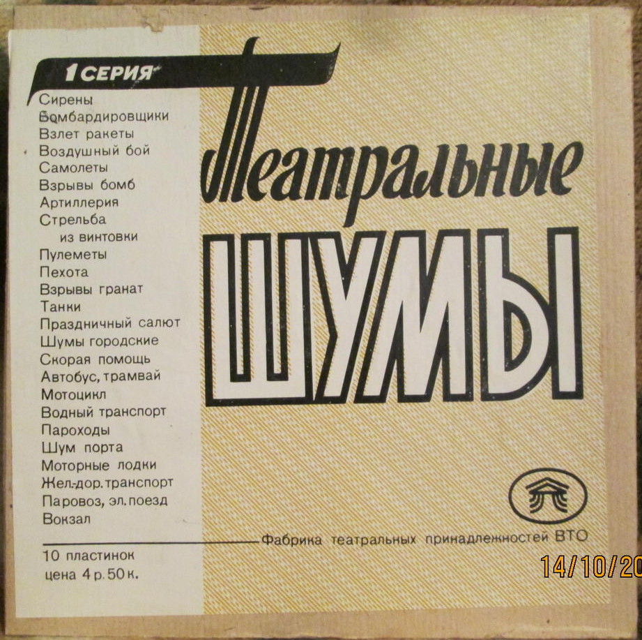 Театральные шумы: сирены, бомбардировщики (1/21)