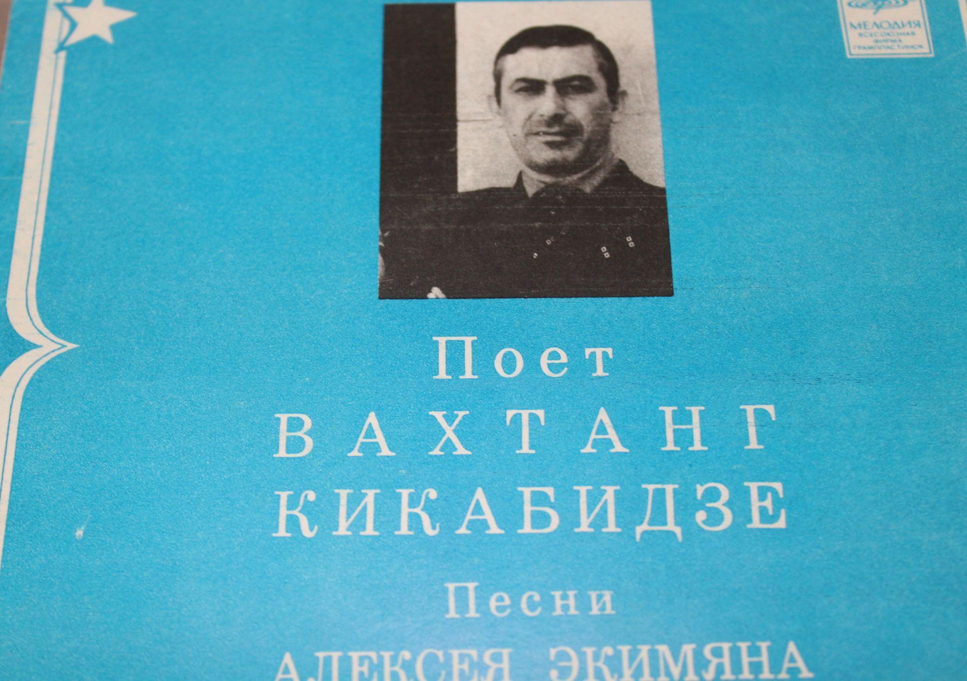 Поёт Вахтанг Кикабидзе. Песни Алексея Экимяна
