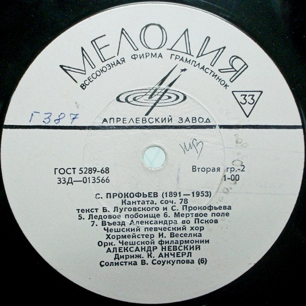 С. ПРОКОФЬЕВ (1891–1953): «Александр Невский», кантата, соч. 78 (К. Анчерл)