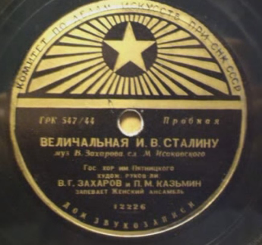 Гос. русск. нар. хор им. Пятницкого (худож. руков-ли В. Г. Захаров и П. М. Казьмин), запевает женский ансамбль - Величальная И. В. Сталину // Величальная  И. В. Сталину (запевает П. Киричек)