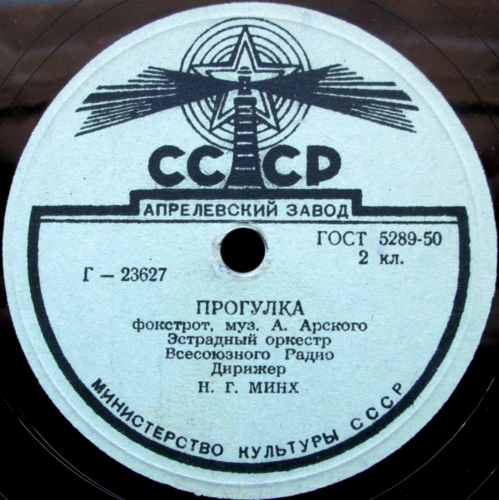 Эстрадный оркестр Всесоюзного радио под упр. Н. Минха