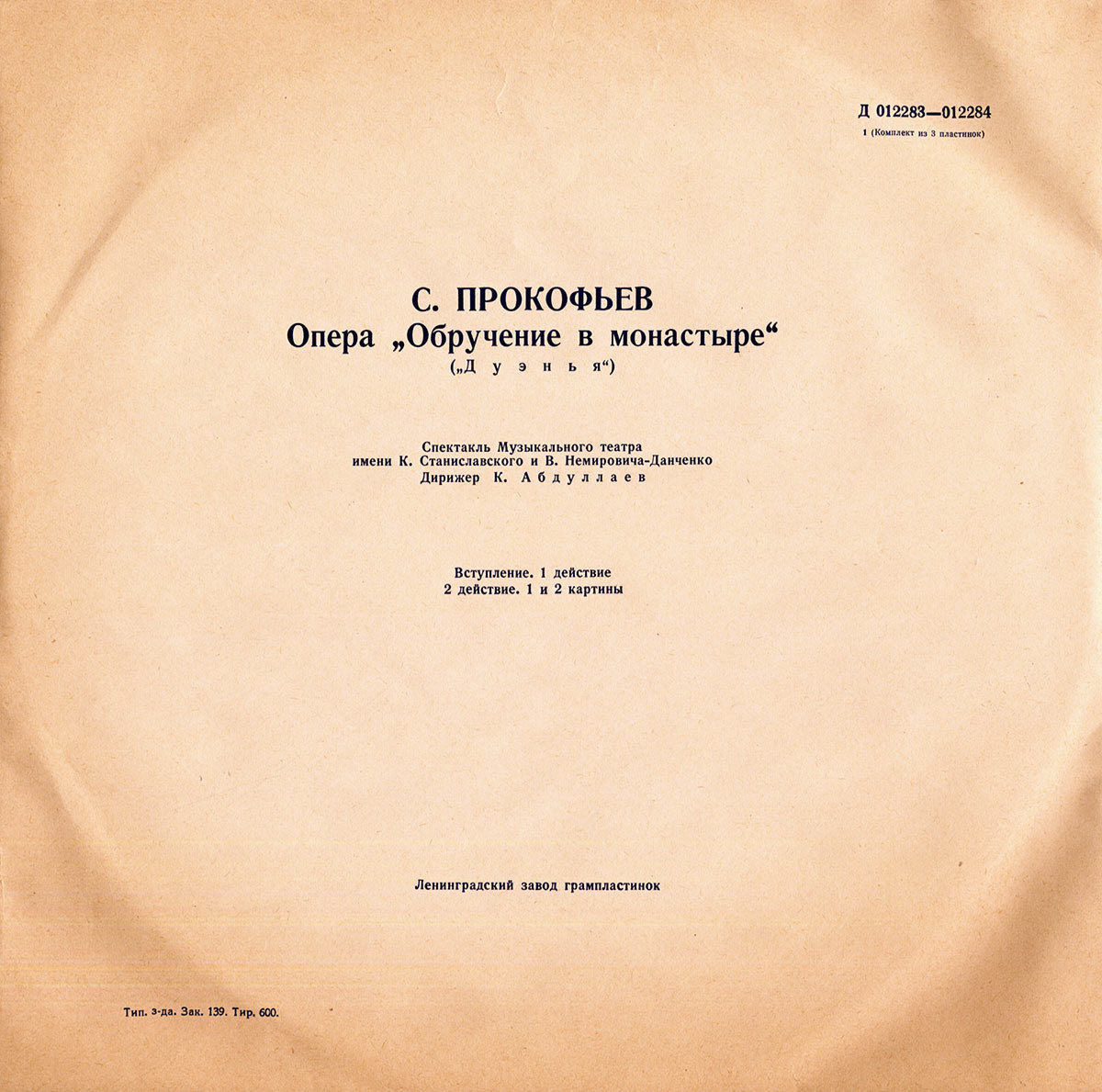 С. Прокофьев: Опера "Обручение в монастыре" ("Дуэнья") (К. Абдуллаев)