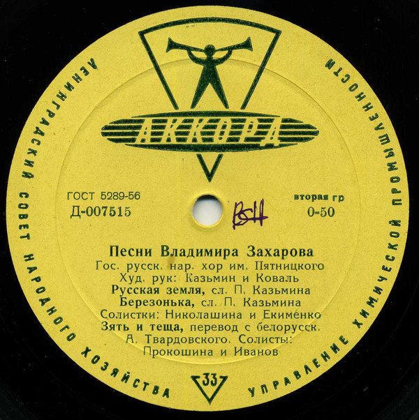 Песни Владимира Захарова