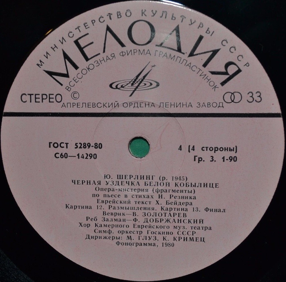 Ю. ШЕРЛИНГ (1945): «Черная уздечка белой кобылице», опера-мистерия (фрагменты)