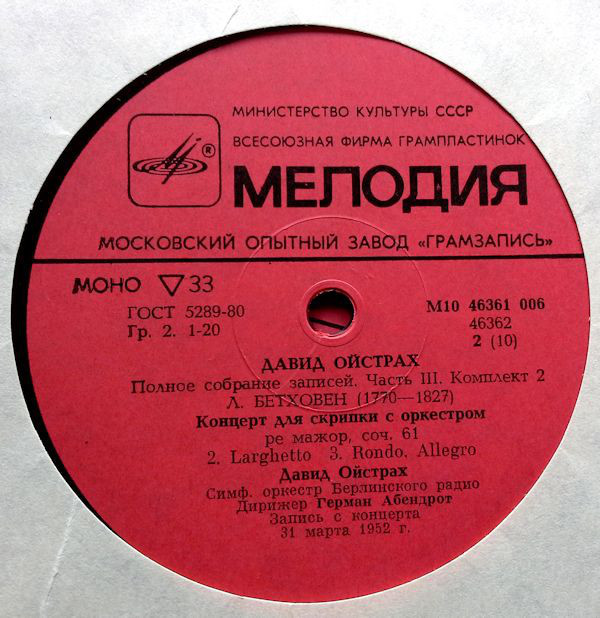 Давид ОЙСТРАХ (скрипка). Полное собрание записей. Часть III, комплект 2. Концерты в ГДР и Румынии, 1952-1967 гг.