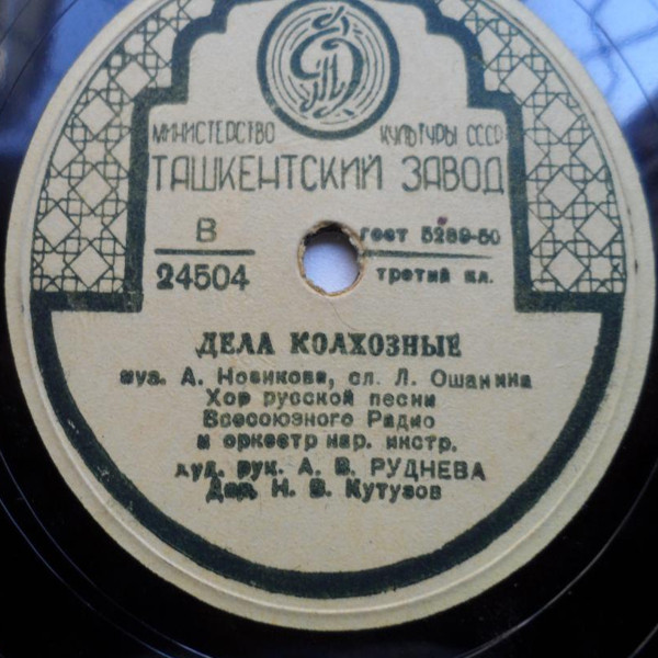 Слово Партии даём / Дела колхозные